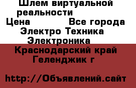 Шлем виртуальной реальности 3D VR Box › Цена ­ 2 690 - Все города Электро-Техника » Электроника   . Краснодарский край,Геленджик г.